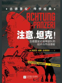 注意,坦克!:古德里安论装甲部队的战术与作战潜能