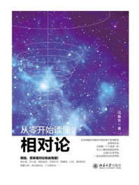 从零开始读懂相对论