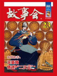故事会2025年第23期（上半月·红版）