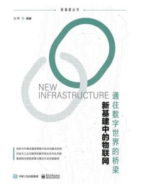 新基建中的物联网:通往数字世界的桥梁