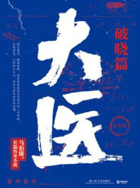 大医·破晓篇(全2册)