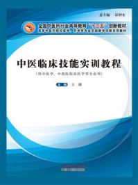 中医临床技能实训教程