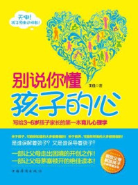别说你懂孩子的心:写给3~6岁孩子家长的第一本育儿心理学