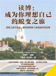 读博:成为你理想自己的蜕变之旅