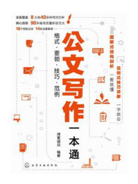 公文写作一本通：格式·要领·技巧·范例