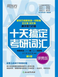 十天搞定考研词汇 便携版(2026)