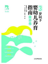 3岁以下婴幼儿养育指南：康养卷