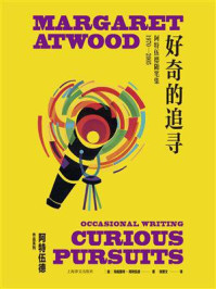 好奇的追寻：阿特伍德随笔集（1970—2005）