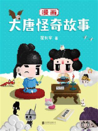 漫画大唐怪奇故事