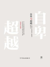 自卑与超越