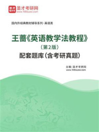 王蔷《英语教学法教程》（第2版）配套题库（含考研真题）