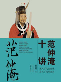 范仲淹十讲