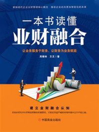 一本书读懂业财融合