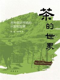 茶的世界:芳村茶叶市场的兴起和发展