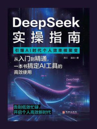 DeepSeek实操指南:引爆AI时代个人效率核聚变