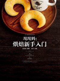 坨坨妈：烘焙新手入门
