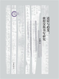 适时与趋变：敦煌汉简书写研究
