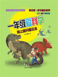 一年级爱科学：跟上那只霸王龙