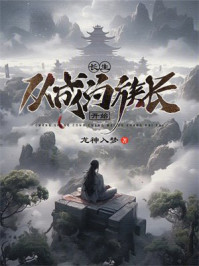 长生:从成为族长开始