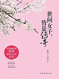 世间女子,皆是传奇