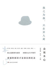 我之为我,只在异人处:众说木心