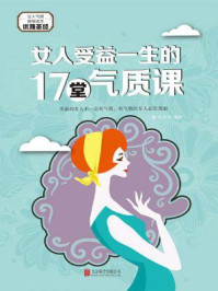 女人受益一生的17堂气质课