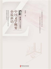 中国文学概要·小说新语