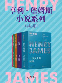 亨利·詹姆斯小说系列（套装共5册）