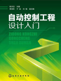 自动控制工程设计入门