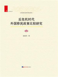 后危机时代外国移民政策比较研究