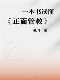 一本书读懂《正面管教》