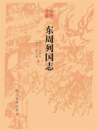 东周列国志