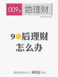 90后理财,怎么办(财蜜eMook)
