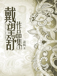 戴望舒作品集(3)