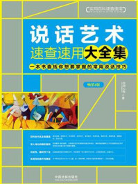说话艺术速查速用大全集(畅销4版)
