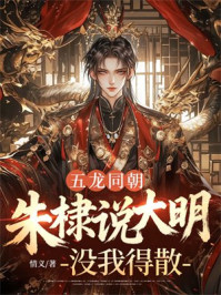 五龙同朝,朱棣说大明没我得散