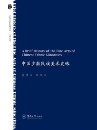 中国少数民族美术史略（A Brief History of the Fine Arts of Chinese Ethnic Minorities）