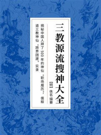三教源流搜神大全