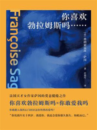 你喜欢勃拉姆斯吗……