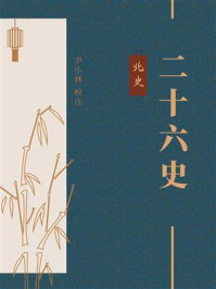 中华古籍国学宝典文库：北史