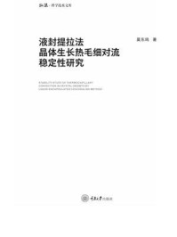 液封提拉法晶体生长热毛细对流稳定性研究