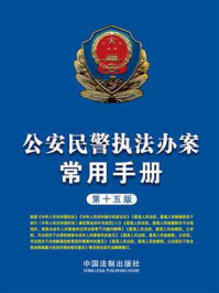 公安民警执法办案常用手册（第十五版）
