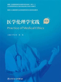医学伦理学实践(第2版)