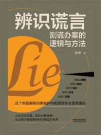 辨识谎言：测谎办案的逻辑与方法