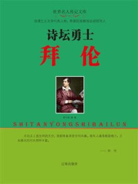 诗坛勇士拜伦