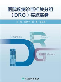 医院疾病诊断相关分组(DRG)实施实务