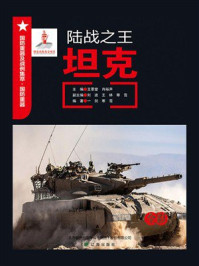 陆战之王：坦克
