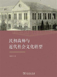 民初高师与近代社会文化转型