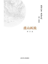 精彩江苏·画派系列：虞山画派