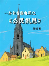 一本书看懂电影之《公民凯恩》